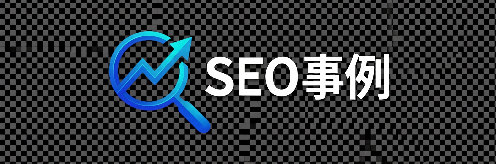 SEO事例ならバンソウ